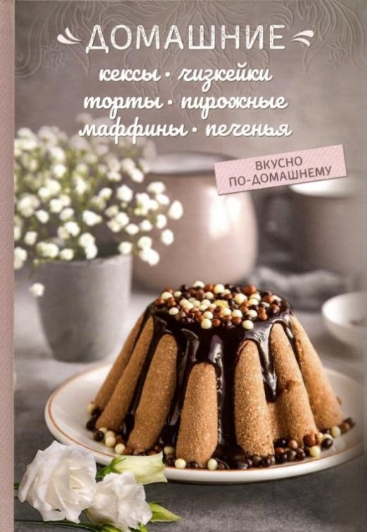 Обложка книги «Домашние кексы, чизкейки, торты, пирожные, маффины, печенья» — Краснова О., ISBN 9786171264816