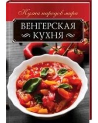Венгерская кухня