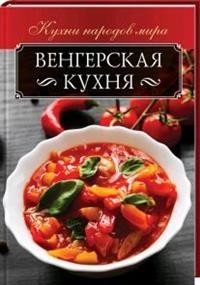 Обложка книги «Венгерская кухня», ISBN 9786171250253
