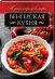 Обложка книги «Венгерская кухня», ISBN 9786171250253