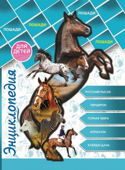 Энциклопедия для детей. Лошади