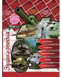 Энциклопедия для детей. Техника ВОВ