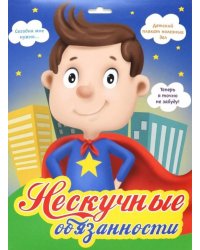 Нескучные обязанности (супергерой)
