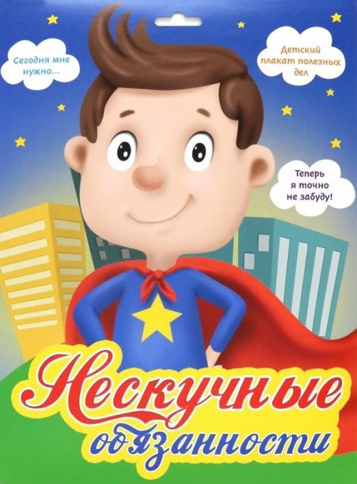 Обложка книги «Нескучные обязанности (супергерой)»