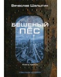 Частные сыщики. Книга 3: Бешеный пес