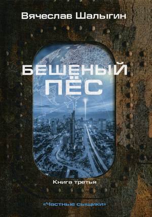Частные сыщики. Книга 3: Бешеный пес