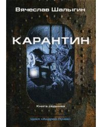 Андрей Лунев. Книга 7: Карантин