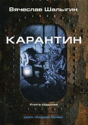 Андрей Лунев. Книга 7: Карантин