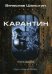 Андрей Лунев. Книга 7: Карантин