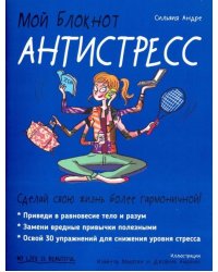 Мой блокнот. Антистресс