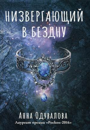 Низвергающий в бездну Низвергающий в бездну