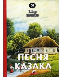 Песня казака