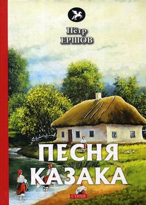 Песня казака