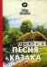 Песня казака