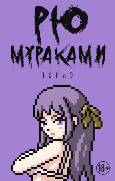 Мураками - pocket Топаз