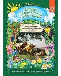 Добро пожаловать в экологию! Беседы по картинам известных русских художников с детьми 5—6 лет. ФГОС