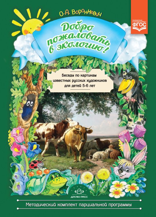 Добро пожаловать в экологию! Беседы по картинам известных русских художников с детьми 5—6 лет. ФГОС