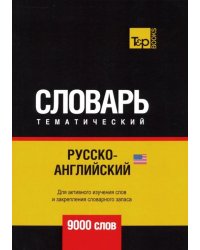 Русско-английский (американский) тематический словарь. 9000 словарь
