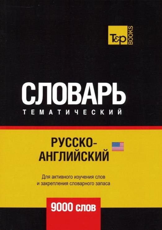 Обложка книги «Русско-английский (американский) тематический словарь. 9000 словарь» — Таранов Андрей Михайлович, ISBN 9781787677944