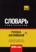 Обложка книги «Русско-английский (американский) тематический словарь. 9000 словарь» — Таранов Андрей Михайлович, ISBN 9781787677944