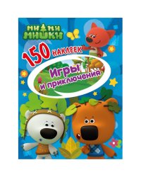 Ми-ми-мишки. Игры и приключения