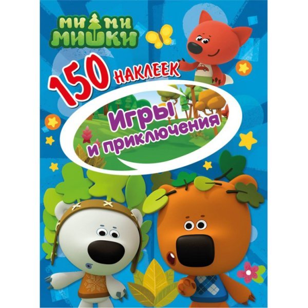 Ми-ми-мишки. Игры и приключения