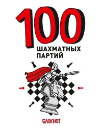 100 шахматных партий