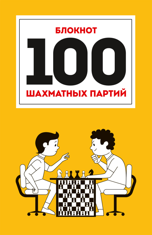 Блокнот &quot;100 шахматных партий&quot;