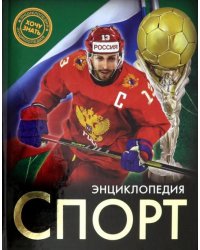Энциклопедия. Спорт