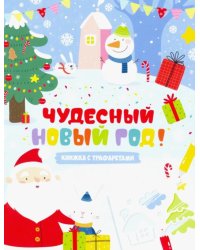 Книжка с трафаретами. Чудесный Новый год