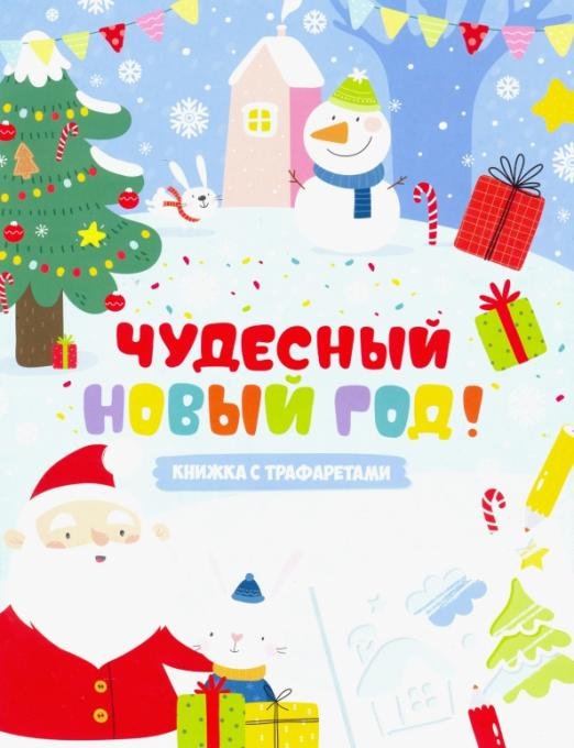 Книжка с трафаретами. Чудесный Новый год