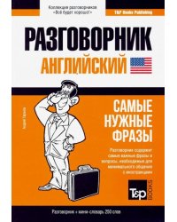 Английский язык. Разговорник. Самые нужные фразы. Мини-словарь. 250 слов
