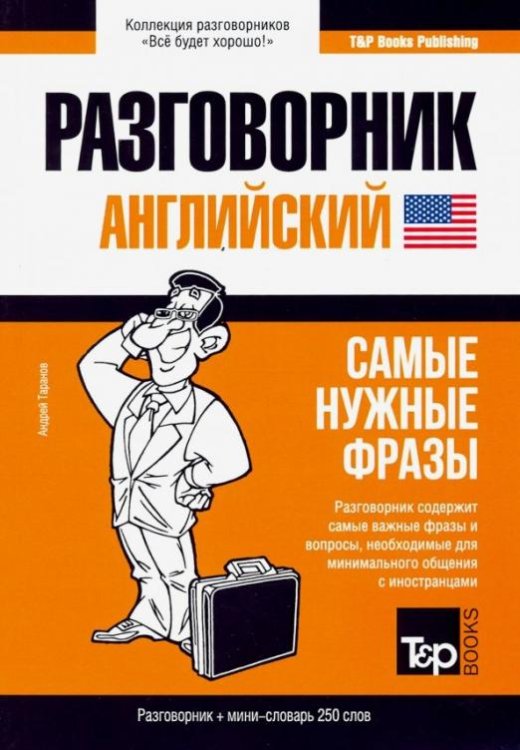 Английский язык. Разговорник. Самые нужные фразы. Мини-словарь. 250 слов
