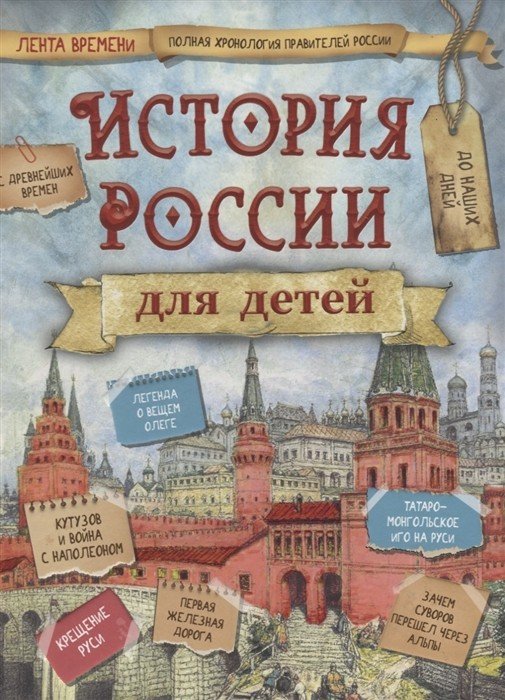 Книги на все времена История России для детей
