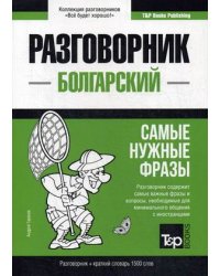 Болгарский язык. Разговорник. Самые нужные фразы. Краткий словарь. 1500 слов