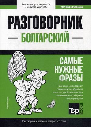 Болгарский язык. Разговорник. Самые нужные фразы. Краткий словарь. 1500 слов