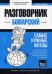 Болгарский язык. Разговорник. Самые нужные фразы. Тематический словарь. 3000 слов