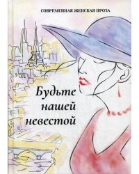 Будьте нашей невестой