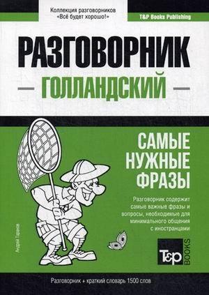 Голландский язык. Разговорник. Самые нужные фразы. Краткий словарь. 1500 слов