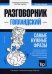 Голландский язык. Разговорник. Самые нужные фразы. Тематический словарь. 3000 слов