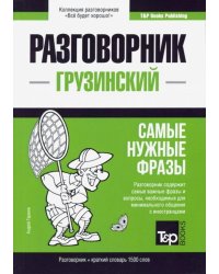 Грузинский язык. Разговорник. Самые нужные фразы. Краткий словарь. 1500 слов