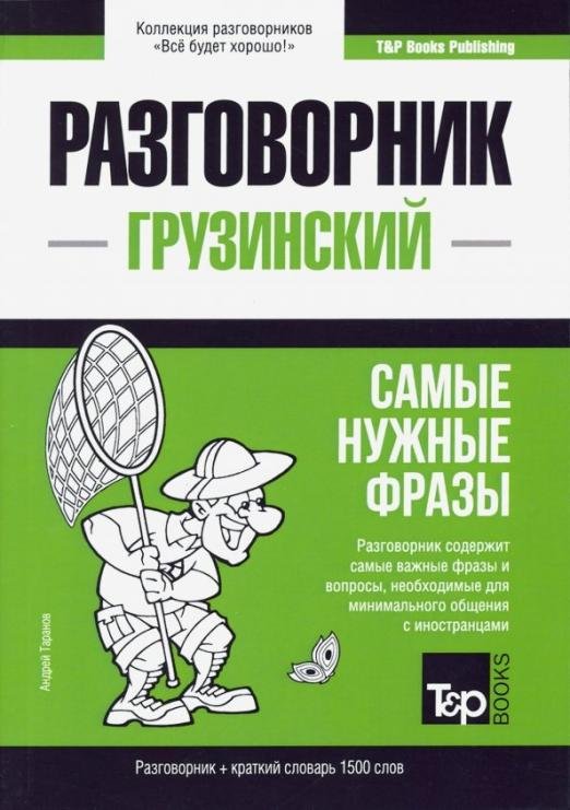 Грузинский язык. Разговорник. Самые нужные фразы. Краткий словарь. 1500 слов