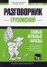 Грузинский язык. Разговорник. Самые нужные фразы. Краткий словарь. 1500 слов
