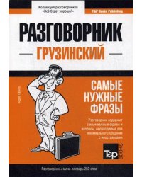 Грузинский язык. Разговорник. Самые нужные фразы. Мини-словарь. 250 слов