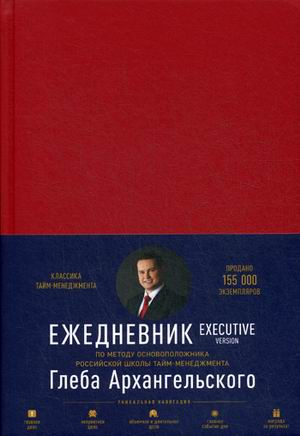 Ежедневник: Метод Глеба Архангельского. Executive version Ежедневник: Метод Глеба Архангельского. Executive version
