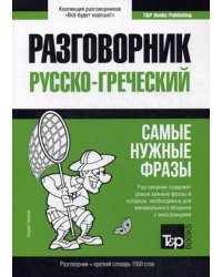 Русско-греческий разговорник. Самые нужные фразы. Краткий словарь. 1500 слов