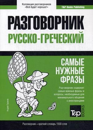 Русско-греческий разговорник. Самые нужные фразы. Краткий словарь. 1500 слов