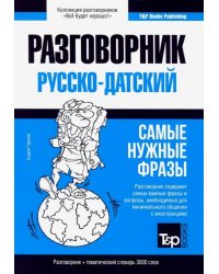 Русско-датский разговорник. Самые нужные фразы. Тематический словарь. 3000 слов