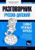 Русско-датский разговорник. Самые нужные фразы. Тематический словарь. 3000 слов