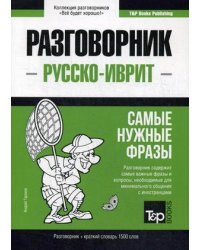 Русско-иврит разговорник. Самые нужные фразы. Краткий словарь. 1500 слов